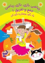 ریاضی بازی ، بازی ریاضی (جمع و تفریق 1)