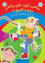 ریاضی بازی ، بازی ریاضی (جمع و تفریق 2)