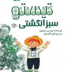 تیستو سبز انگشتی