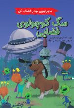 سگ کوچولوی فضایی