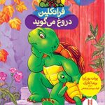 فرانکلین دروغ می گوید