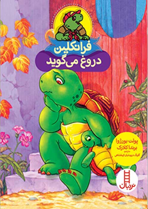 فرانکلین فرانکلین دروغ می گوید - تصویر 1