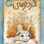 فردوسی از مجموعه مشاهیر خندان