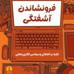 فرونشاندن آشفتگی
