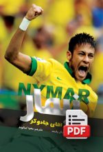 نیمار، آقای جادوگر (کتاب دانلودی)