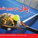 پدل در جیب شما