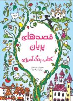 قصه های پریان