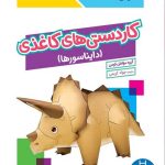 کاردستی های کاغذی (دایناسورها)