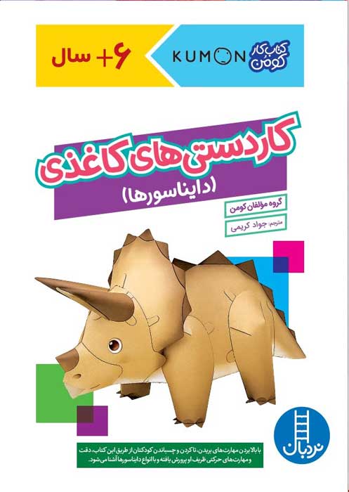 کاردستی کاردستی های کاغذی (دایناسورها) - تصویر 1