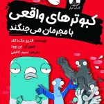 کبوترهای واقعی با مجرمان می‌جنگند