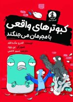 کبوترهای واقعی با مجرمان می‌جنگند