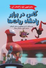 گاس در برابر پادشاه ربات ‌ها