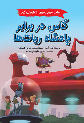 گاس در برابر پادشاه ربات ‌ها