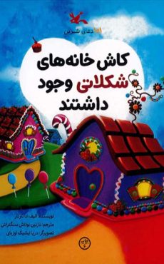 کاش خانه شکلاتی 0