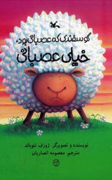 گوسفند عصبانی 0