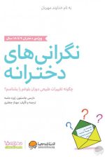 نگرانی های دخترانه - تصویر 2