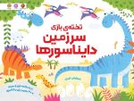 تخته ی بازی | سرزمین دایناسورها