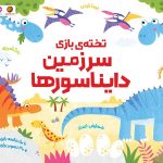 تخته ی بازی | سرزمین دایناسورها