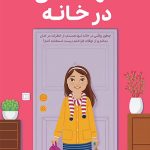 تنها ماندن در خانه