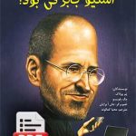 استیو جابز کی بود؟ (دانلودی)