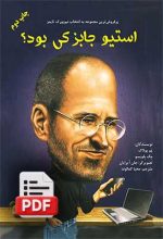 استیو جابز کی بود؟ (دانلودی)
