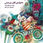 خانواده ی آقای چرخشی
