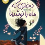 دختری که ماه را نوشید - جلد سخت