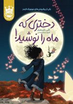 دختری که ماه را نوشید - جلد سخت