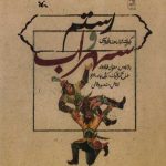 رستم و سهراب