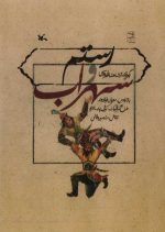 رستم و سهراب
