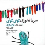 سرما نخوری کوتی کوتی