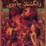 شاه میداس و انگشتان جادویی