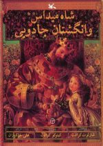 شاه میداس و انگشتان جادویی