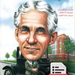 هنری فورد کی بود؟ (دانلودی)