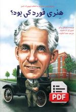 هنری فورد کی بود؟ (دانلودی)
