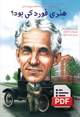 فورد-0-downl هنری فورد کی بود؟ (دانلودی) - تصویر 1