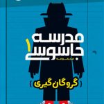 مدرسه جاسوسی 1: گروگان‌گیری