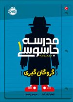 مدرسه جاسوسی 1: گروگان‌گیری