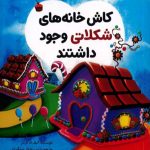 کاش خانه‌های شکلاتی وجود داشتند