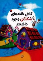 کاش خانه‌های شکلاتی وجود داشتند