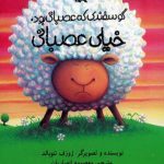 گوسفندی که عصبانی بود، خیلی عصبانی