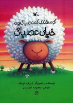 گوسفندی که عصبانی بود، خیلی عصبانی